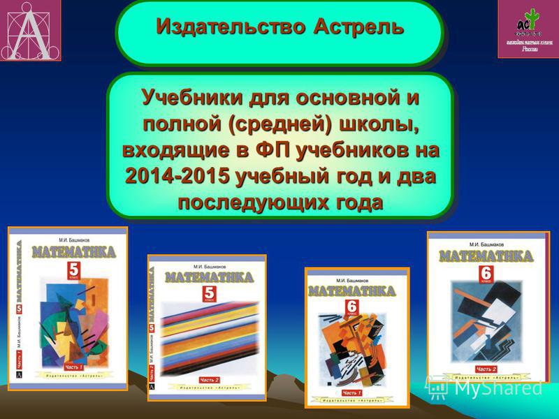 Учебники для основной и полной (средней) школы, входящие в ФП учебников на 2014-2015 учебный год и два последующих года Издательство Астрель