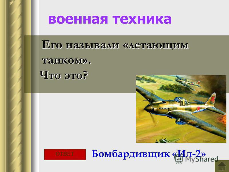 военная техника Его называли «летающим танком». Что это? Что это? Бомбардивщик «Ил-2» ОТВЕТ