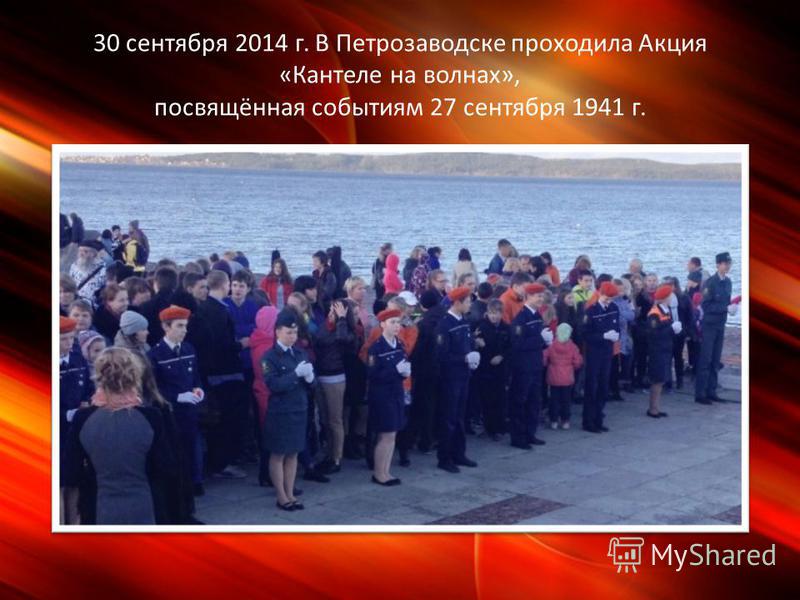 30 сентября 2014 г. В Петрозаводске проходила Акция «Кантеле на волнах», посвящённая событиям 27 сентября 1941 г.
