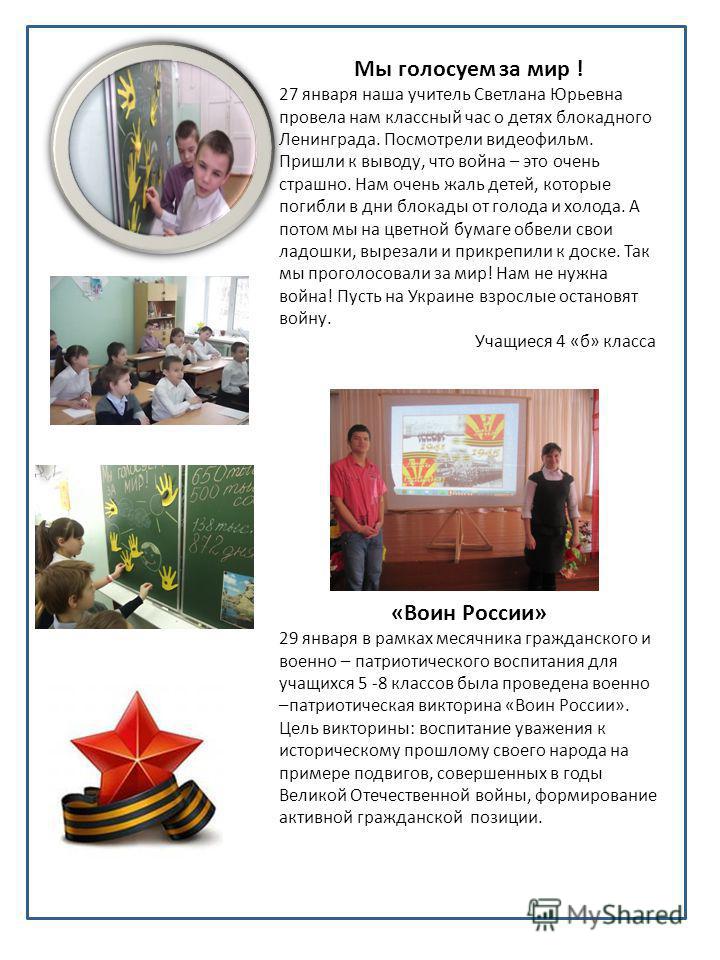 Мы голосуем за мир ! 27 января наша учитель Светлана Юрьевна провела нам классный час о детях блокадного Ленинграда. Посмотрели видеофильм. Пришли к выводу, что война – это очень страшно. Нам очень жаль детей, которые погибли в дни блокады от голода 