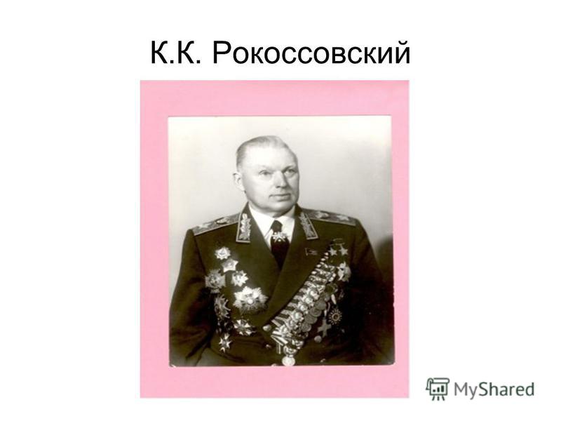 К.К. Рокоссовский