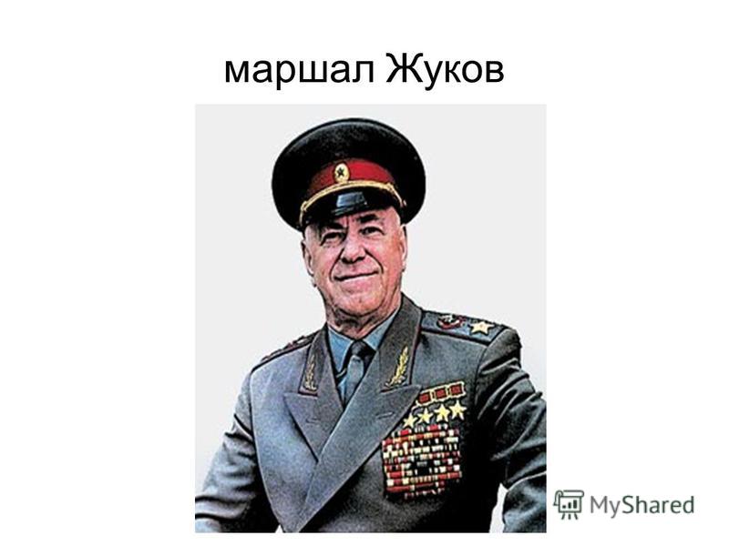 маршал Жуков
