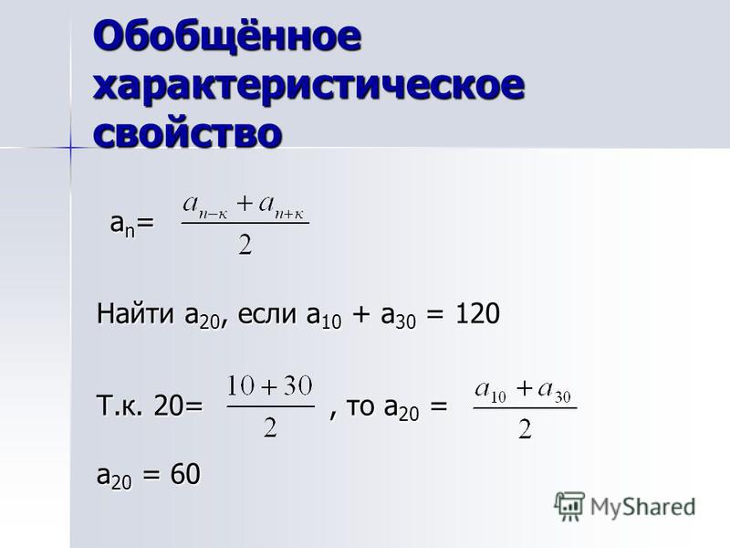Обобщённое характеристическое свойство а n = а n = Найти a 20, если а 10 + а 30 = 120 Т.к. 20=, то а 20 = а 20 = 60