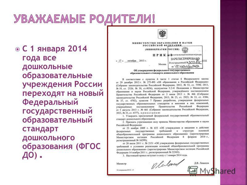 С 1 января 2014 года все дошкольные образовательные учреждения России переходят на новый Федеральный государственный образовательный стандарт дошкольного образования (ФГОС ДО).