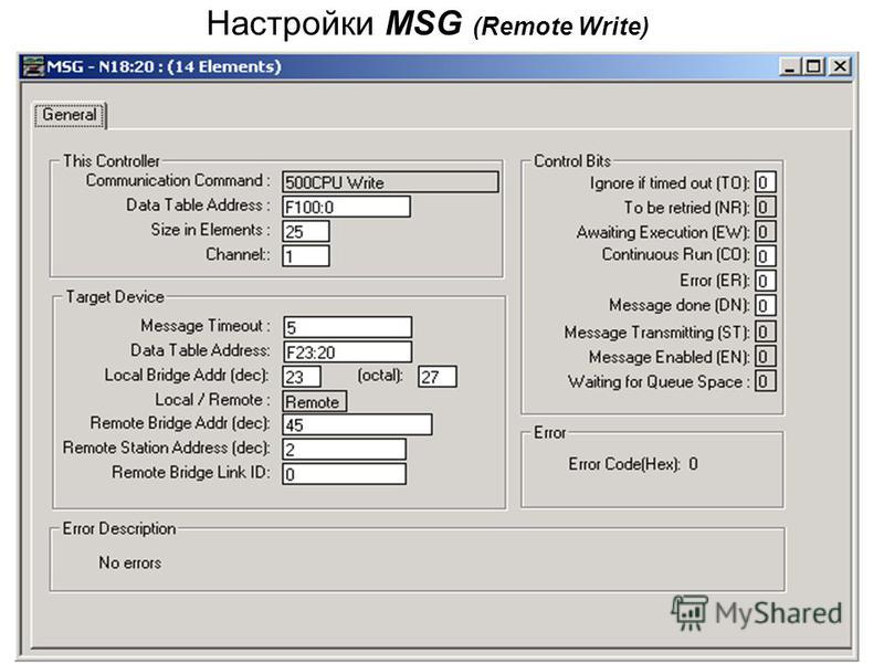 Настройки MSG (Remote Write)