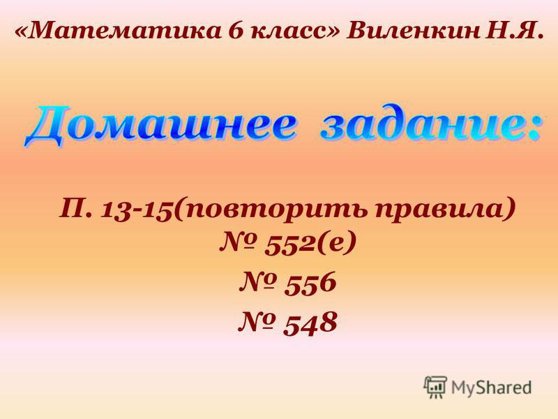 П. 13-15(повторить правила) 552(е) 556 548 «Математика 6 класс» Виленкин Н.Я.