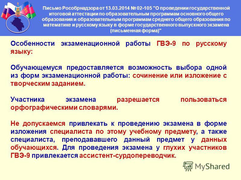 Письмо Рособрнадзора от 13.03.2014 02-105 