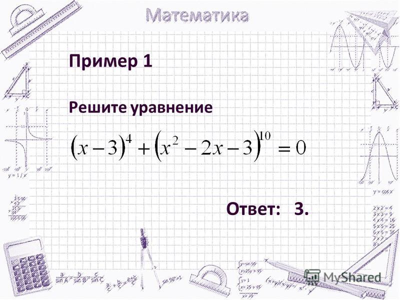Пример 1 Решите уравнение Ответ: 3.