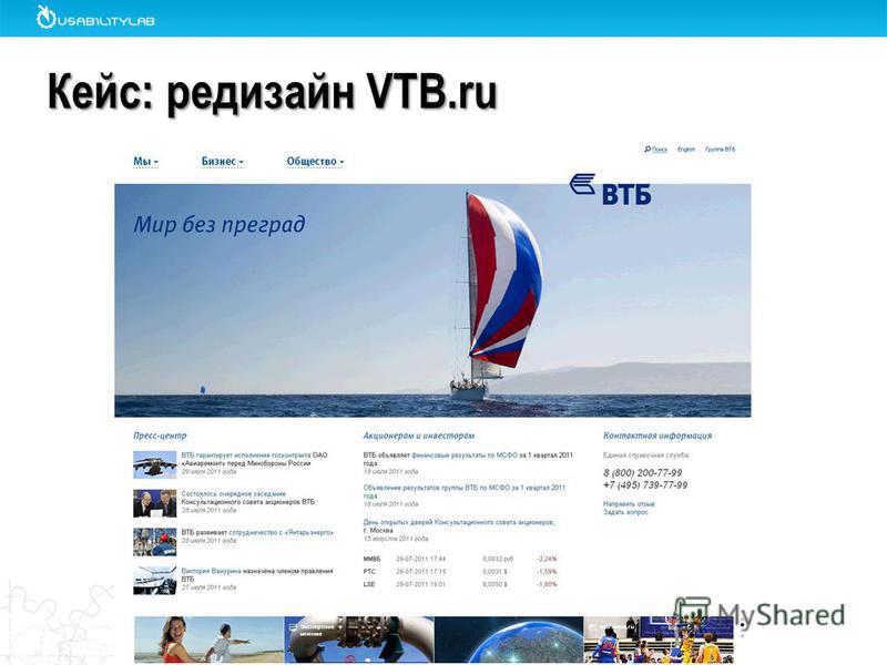 Кейс: редизайн VTB.ru