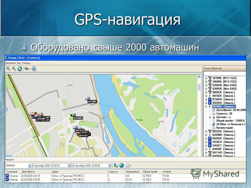 GPS-навигация Оборудовано свыше 2000 автомашин Оборудовано свыше 2000 автомашин