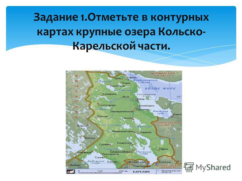 Задание 1. Отметьте в контурных картах крупные озера Кольско- Карельской части.