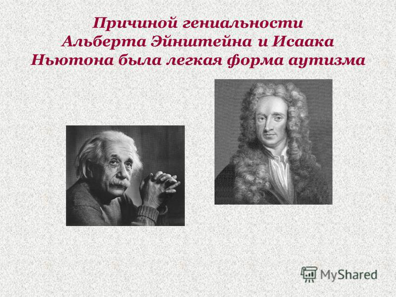 Причиной гениальности Альберта Эйнштейна и Исаака Ньютона была легкая форма аутизма