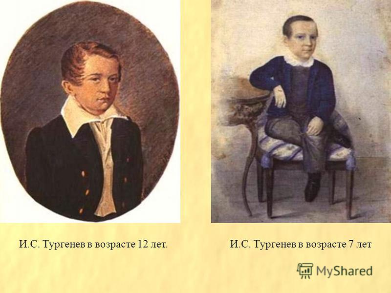 И.С. Тургенев в возрасте 12 лет.И.С. Тургенев в возрасте 7 лет