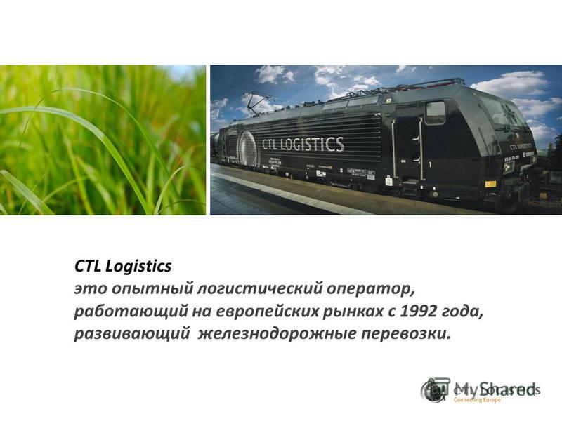 CTL Logistics это опытный логистический оператор, работающий на европейских рынках с 1992 года, развивающий железнодорожные перевозки.