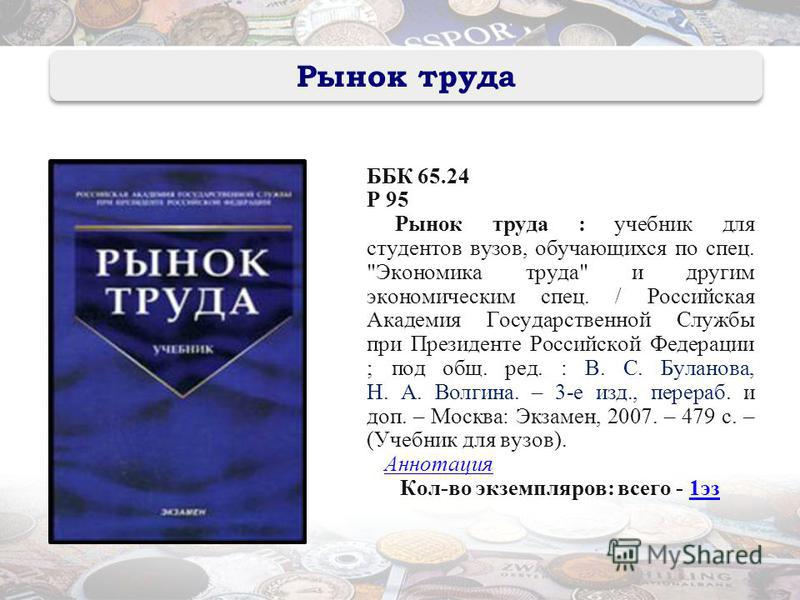 ББК 65.24 Р 95 Рынок труда : учебник для студентов вузов, обучающихся по спец. 