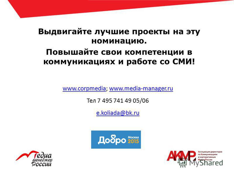 Выдвигайте лучшие проекты на эту номинацию. Повышайте свои компетенции в коммуникациях и работе со СМИ! www.corpmediawww.corpmedia; www.media-manager.ruwww.media-manager.ru Тел 7 495 741 49 05/06 e.koliada@bk.ru