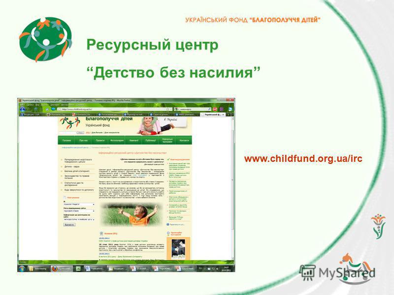 Ресурсный центр Детство без насилия www.childfund.org.ua/irc