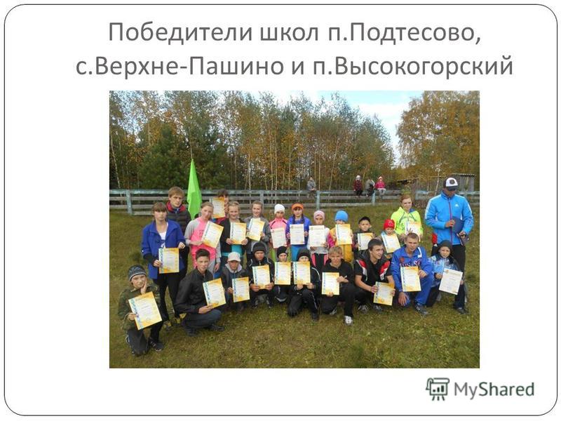 Победители школ п. Подтесово, с. Верхне - Пашино и п. Высокогорский