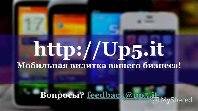 http://Up5. it Мобильная визитка вашего бизнеса! Вопросы? feedback@up5.itfeedback@up5.it