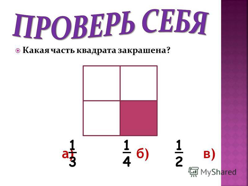 Какая часть квадрата закрашена? а) б) в) 1313 1414 1212