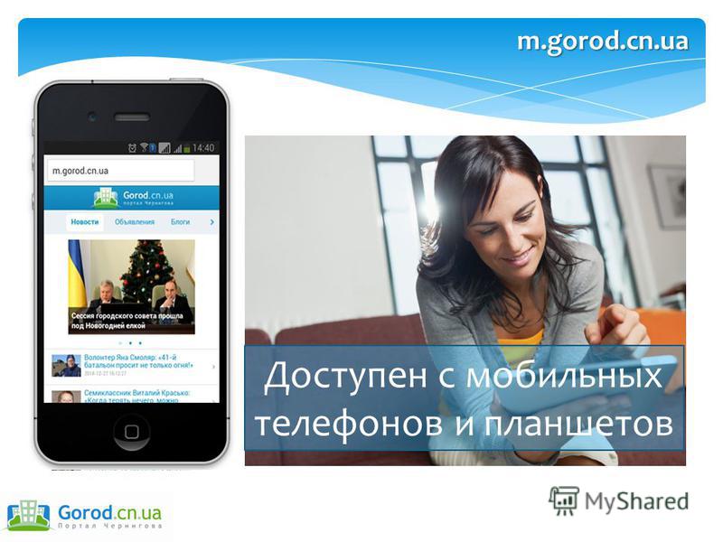 Доступен с мобильных телефонов и планшетов m.gorod.cn.ua