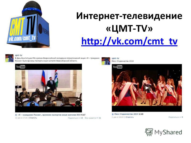 Интернет-телевидение «ЦМТ-TV» http://vk.com/cmt_tv http://vk.com/cmt_tv