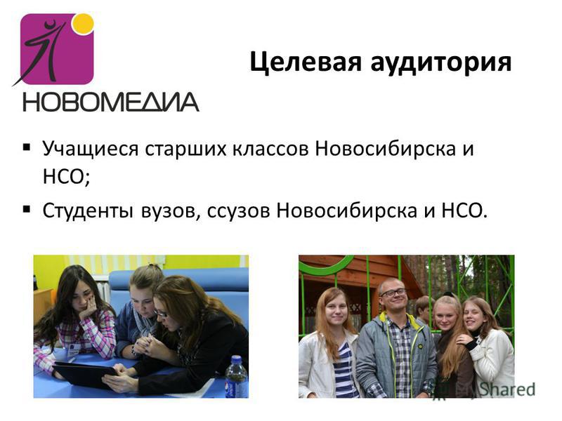 Целевая аудитория Учащиеся старших классов Новосибирска и НСО; Студенты вузов, ссузов Новосибирска и НСО.