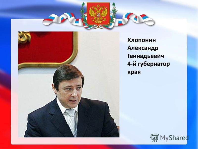 Хлопонин Александр Геннадьевич 4-й губернатор края