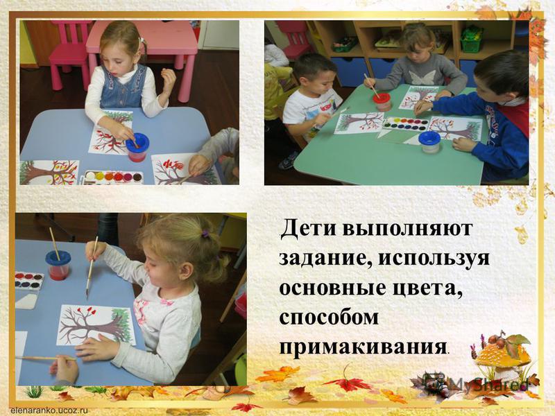 . Дети выполняют задание, используя основные цвета, способом приманивания.