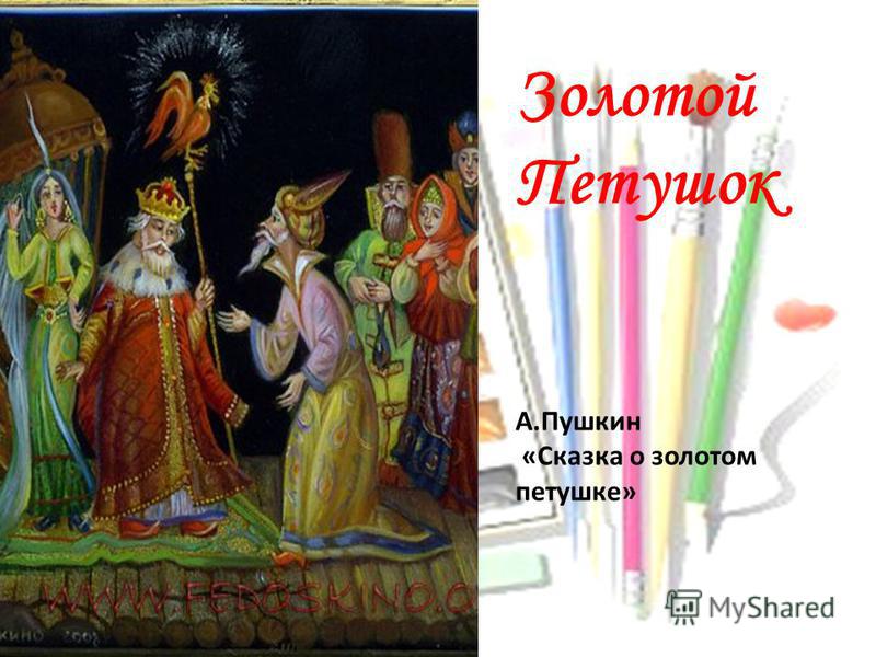 Золотой Петушок А.Пушкин «Сказка о золотом петушке»