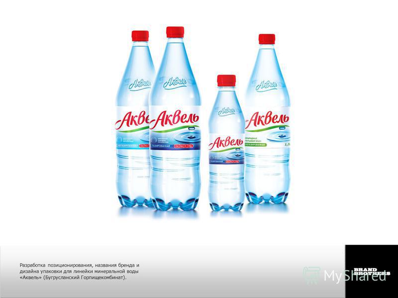 Разработка позиционирования, названия бренда и дизайна упаковки для линейки минеральной воды «Аквель» (Бугрусланский Горпищекомбинат).