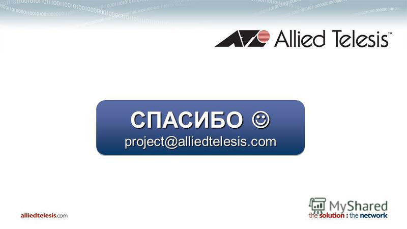 СПАСИБО СПАСИБО project@alliedtelesis.com project@alliedtelesis.com