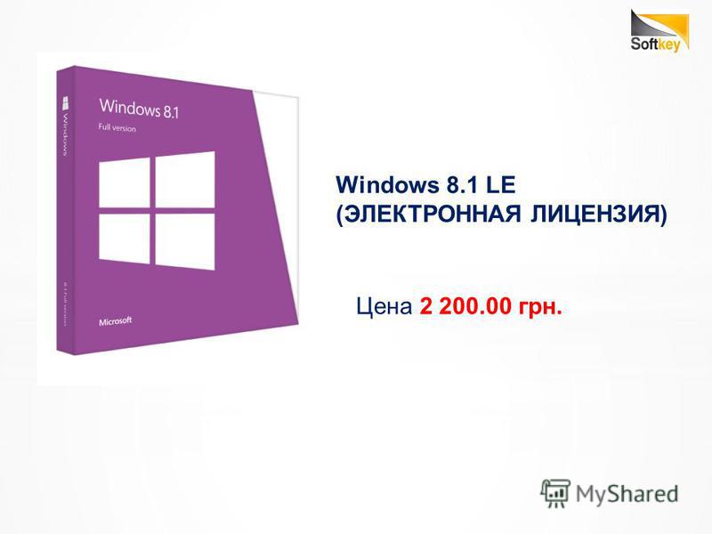 Windows 8.1 LE (ЭЛЕКТРОННАЯ ЛИЦЕНЗИЯ) Цена 2 200.00 грн.