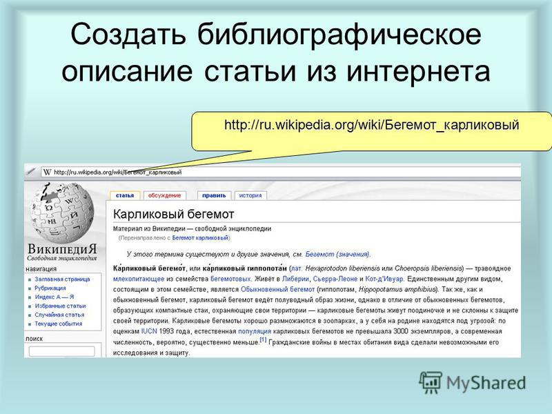 Создать библиографическое описание статьи из интернета http://ru.wikipedia.org/wiki/Бегемот_карликовый