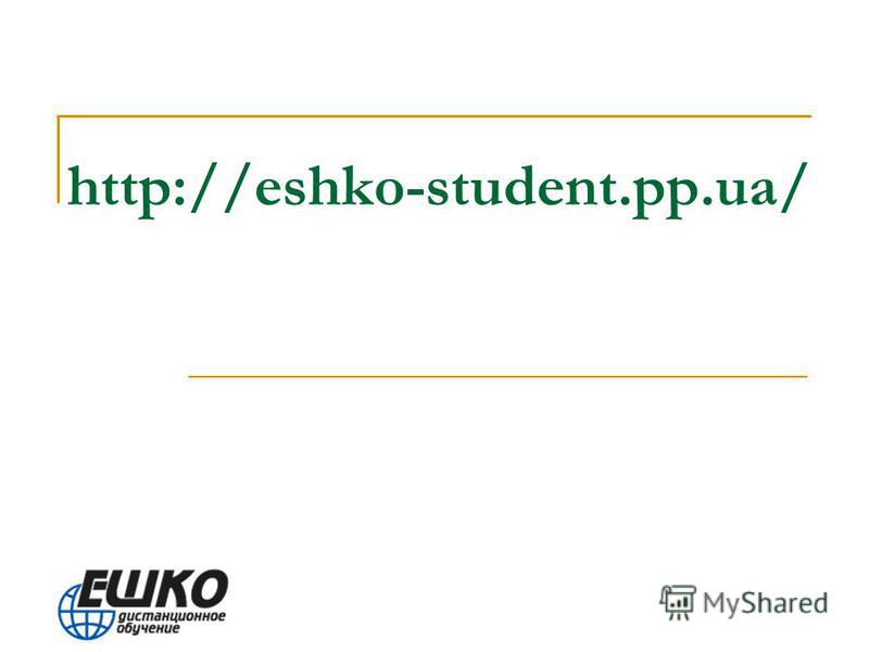 http://eshko-student.pp.ua/