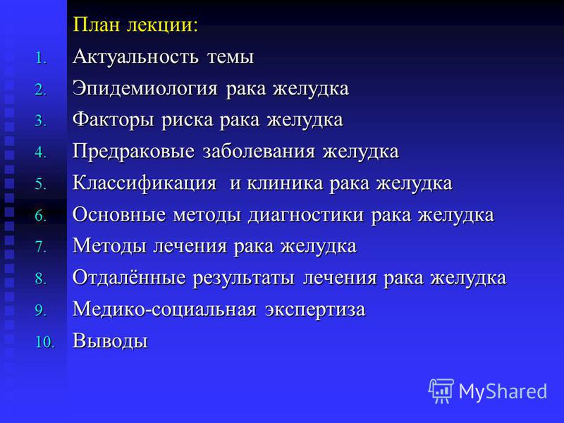 Презентацию на тему рак желудка