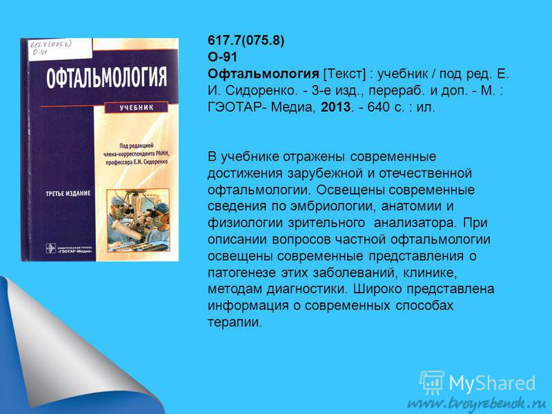 Скачать бесплатно книгу офтальмологии сидоренко