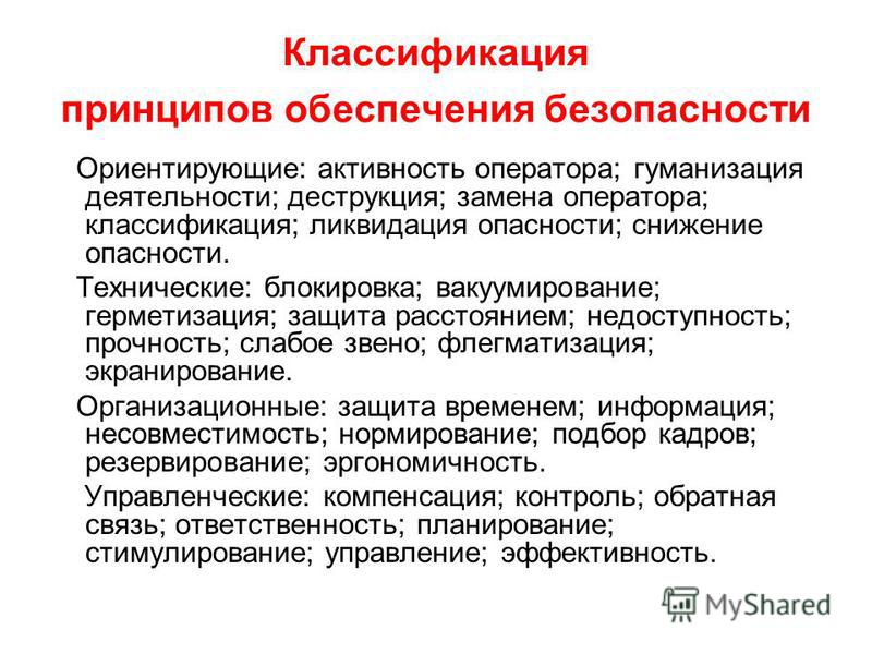 Ориентирующие принципы обеспечения безопасности