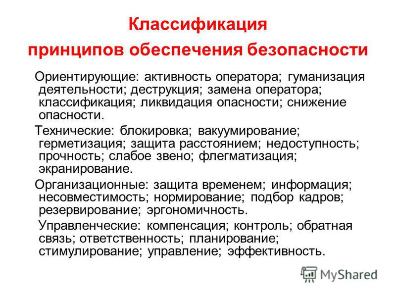 Реферат: Правовые, нормативно-технические и организационные основы обеспечения безопасности жизнедеятельности общества