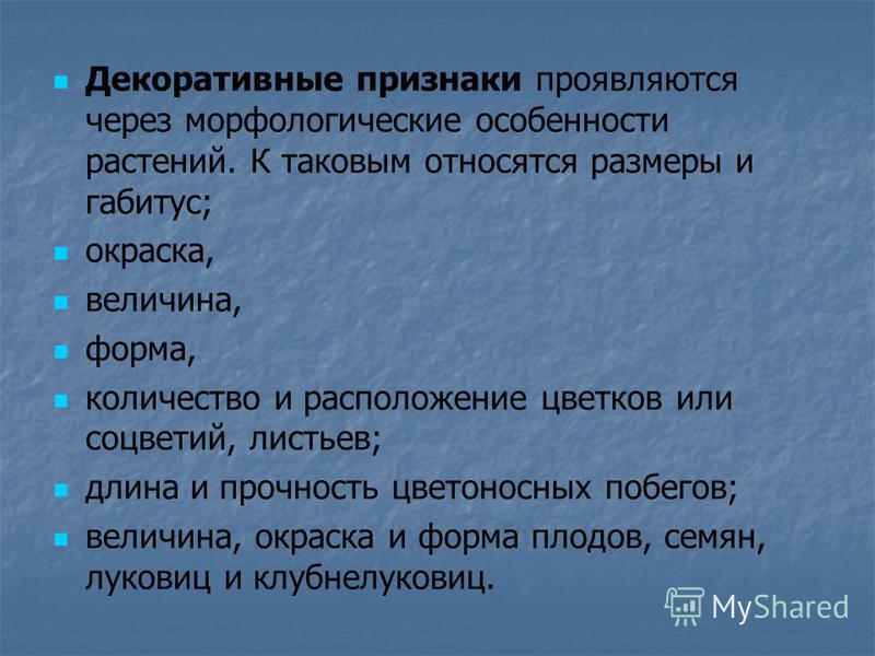 Форма цветков и соцветий Форма цветков и соцветий