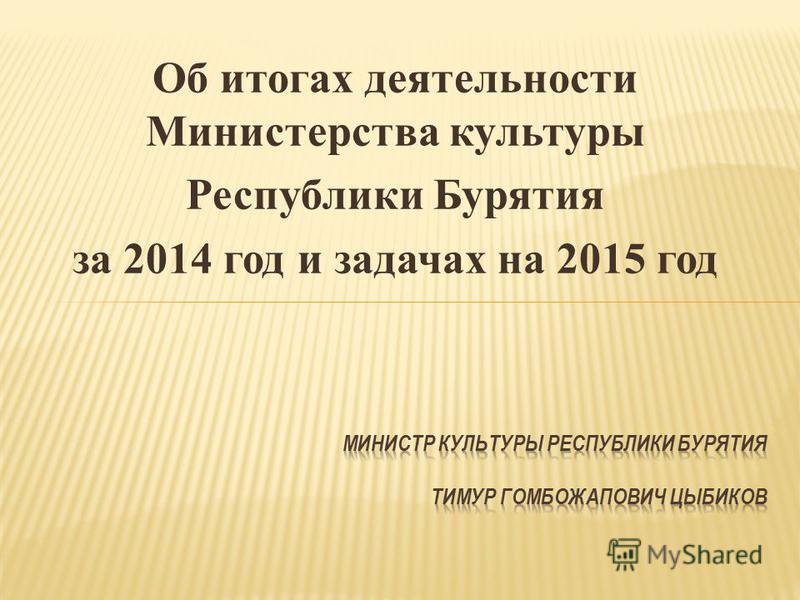 Об итогах деятельности Министерства культуры Республики Бурятия за 2014 год и задачах на 2015 год