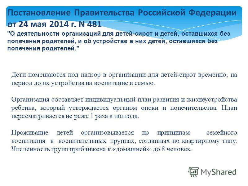 Постановление Правительства Российской Федерации от 24 мая 2014 г. N 481 