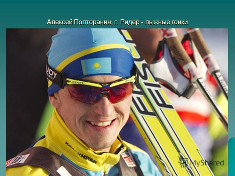 Алексей Полторанин, г. Ридер - лыжные гонки