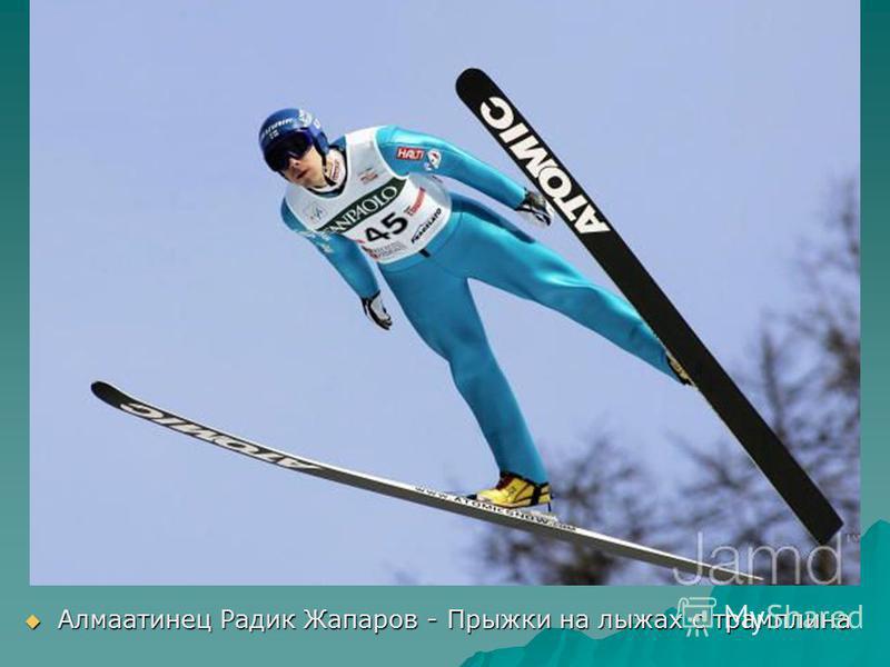 Алмаатинец Радик Жапаров - Прыжки на лыжах с трамплина Алмаатинец Радик Жапаров - Прыжки на лыжах с трамплина