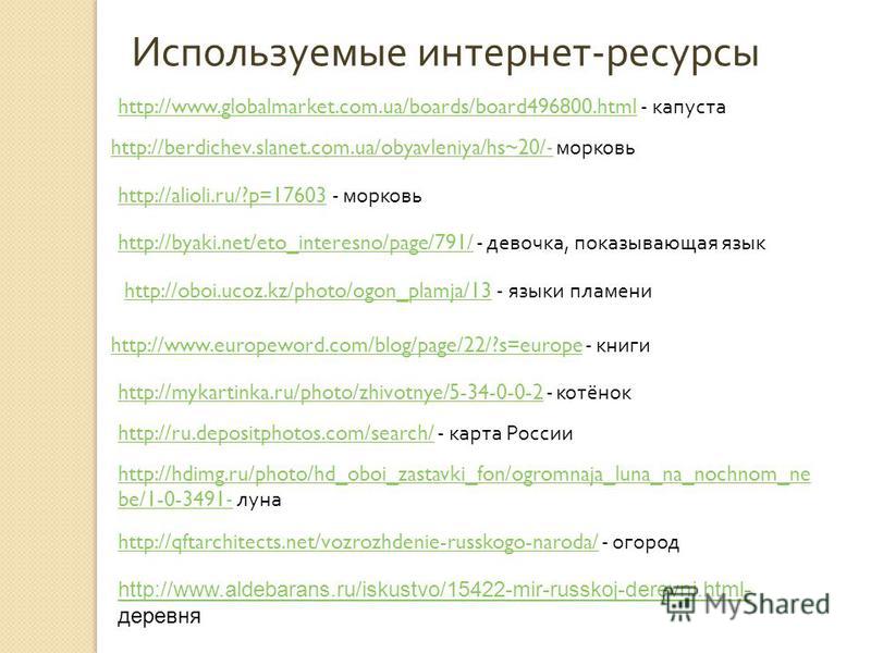 http://www.globalmarket.com.ua/boards/board496800. html http://www.globalmarket.com.ua/boards/board496800. html - капуста Используемые интернет - ресурсы http://berdichev.slanet.com.ua/obyavleniya/hs~20/ -http://berdichev.slanet.com.ua/obyavleniya/hs