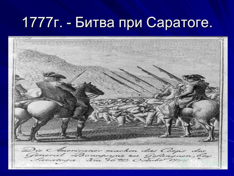 1777 г. - Битва при Саратоге.