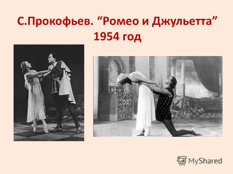 C.Прокофьев. Ромео и Джульетта 1954 год