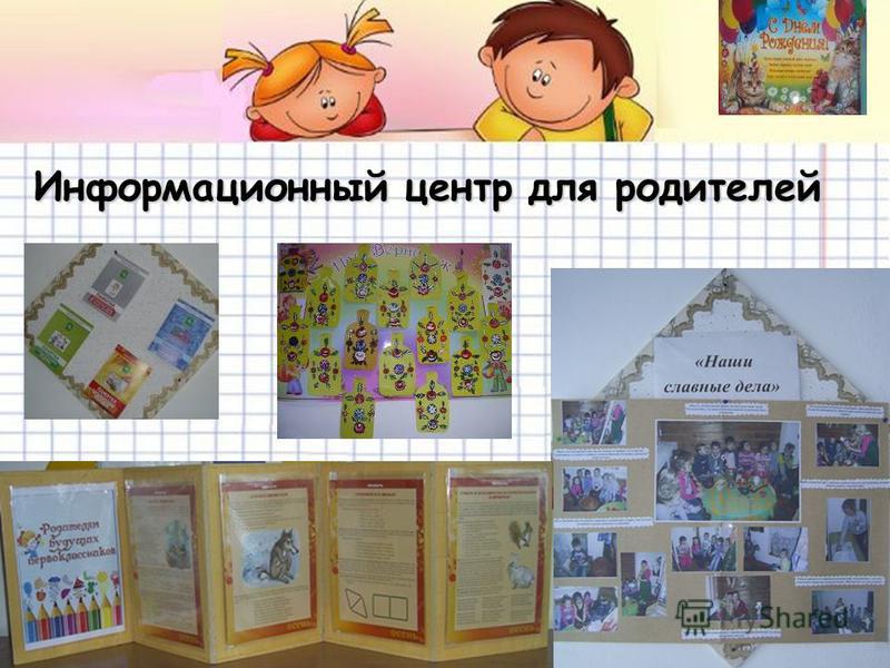 Информационный центр для родителей