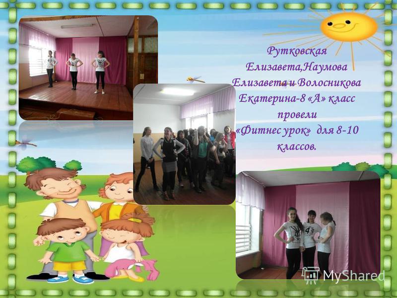 Рутковская Елизавета,Наумова Елизавета и Волосникова Екатерина-8 «А» класс провели «Фитнес урок» для 8-10 классов.