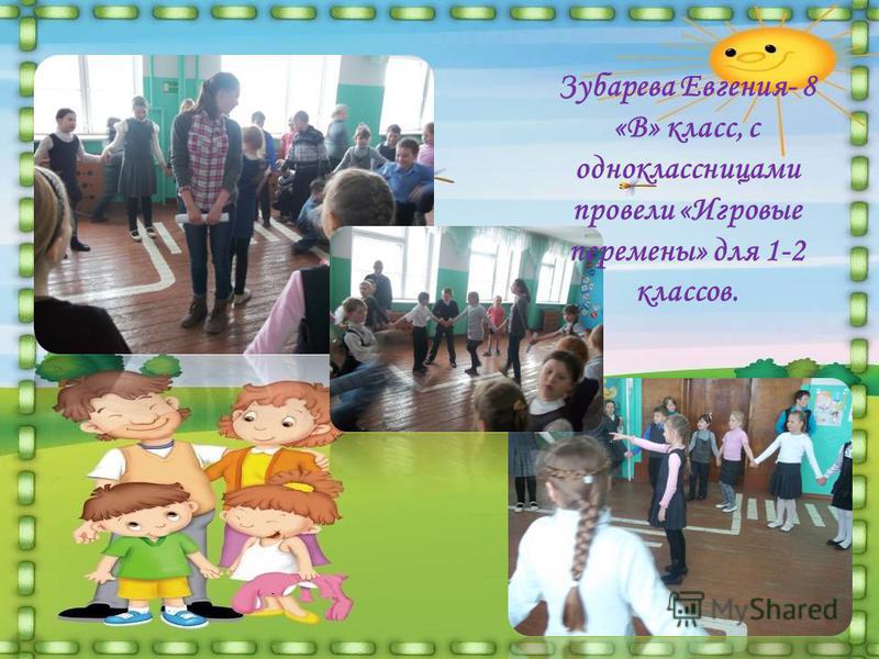 Зубарева Евгения- 8 «В» класс, с одноклассницами провели «Игровые перемены» для 1-2 классов.